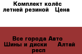 Комплект колёс c летней резиной › Цена ­ 16 - Все города Авто » Шины и диски   . Алтай респ.